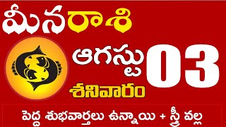 మీనరాశి  03 పెద్ద శుభవార్తలు ఉన్నాయి + స్త్రీ వల్ల పండుగ Meena rasi august 2024 | meena rasi