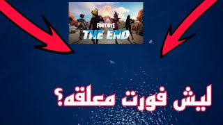 ليش فورت نايت معلقه!!!