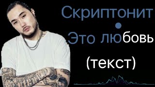 Скриптонит это любовь