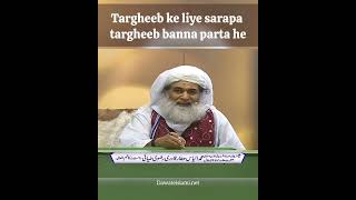 Targheeb ke liye sarapa targheeb bana parta he #dawateislami #ameereahlesunnat #mubalig #nekikidawat