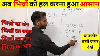 भिन्नों को हल करना सीखें || How to solve fraction? #youtube #maths #fraction #mathematics