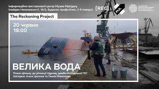 Обговорення фільму “Велика вода. До річниці вибуху на Каховській ГЕС”