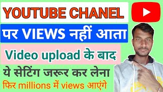 How to increases views on youtube | chanel par views nahi aata hai | youtube par views kaise badhaye