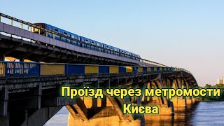 Проїзд через метромости Києва