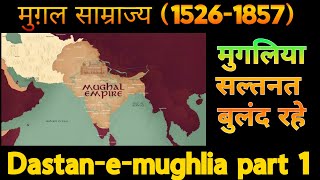 Mughal Empire history l मुगल साम्राज्य का इतिहास l Mughal l Babar l Mughalia sultanate 1526-1857