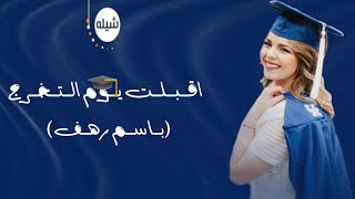 شيله تخرج 2021 🎓 اقبلت يوم التخرج 🎓(باسم رهف )NEW 2022 للتواصل واتساب(0552645197)