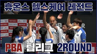 [휴온스 스포츠] 휴온스 헬스케어 레전드! PBA 팀리그 2ROUND