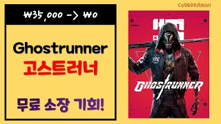 ₩35,000 → ₩0(FREE) Ghostrunner 고스트러너 무료로 받기 영구소장; 에픽 게임즈 epic games EGS 한시적 무료 Get free copy