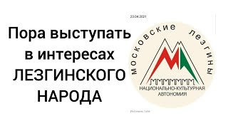 Открытое письмо НКА "Московские Лезгины"