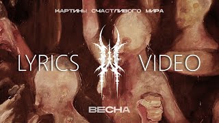 WILDWAYS — ВЕСНА (LYRIC VIDEO) + СУБТИТРЫ