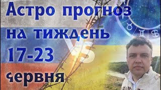 Астрологічний прогноз на тиждень 17-23 червня.