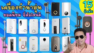 เครื่องทําน้ำอุ่น 15 อันดับ ยอดนิยม ยี่ห้อไหนดี ปลอดภัย น้ำอุ่นสบาย น้ำไหลแรง คุ้มค่า คุ้มราคา