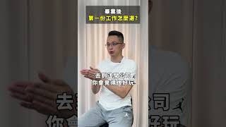 畢業後到底要怎麼選第一份工作才好呢? 來聽聽陳波老師怎麼說！#畢業 #大學生 #職場 #工作 #心態 #賺錢 #交易 #理財 #投資 #股票 #基金 #台股 #ETF #金融 #投資理財  #陳波