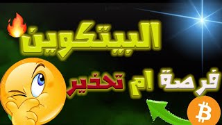 صعود البيتكوين الان /هل هي فرصة لا تعوض ام تحذير ؟