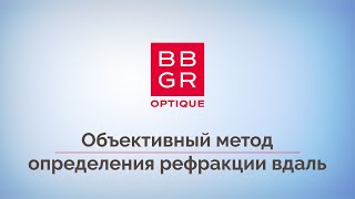 3. Объективный метод определения рефракции вдаль