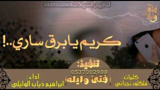 جديد وحصريآ شيلة|كريم يابرق ساري|كلمات والحان|فلكلور نجران|اداء|ابراهيم ذياب الوايلي|طرب×طرب+MP3