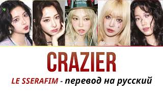 LE SSERAFIM - Crazier ПЕРЕВОД НА РУССКИЙ (рус саб)