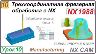 Трехкоординатная фрезерная обработка в NX. Урок 10.  Практическое упражнение Ч.1. ZLEVEL PROFILE.