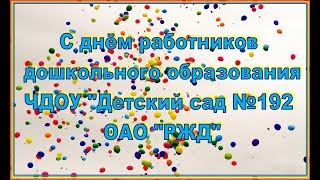 Поздравление на "День воспитателя и всех дошкольных работников"(ЧДОУ №192 ОАО "РЖД")