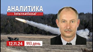 12.11 Провал контрнаступления войск рф в Курской области. Бунт в оккупированой Абхазии.