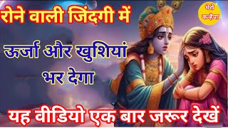 रोने वाली जिंदगी में ऊर्जा और खुशियां भर देने वाला मोटिवेशनल वीडियो।#krishnvaani #krishna #geetagyan