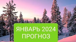 💯💥ПРОГНОЗ НА ЯНВАРЬ 2024 год💌🎄💞💫 #руны #таро #будьсолнцем