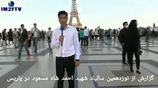 گزارشگر IM2FTV از همایش گرامی‌داشت از هفته شهید و ۱۹مین سال‌روز شهادت قهرمان ملی در پاریس