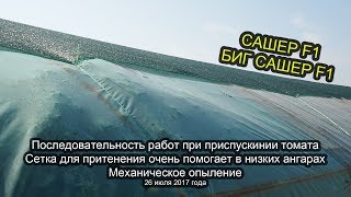 Сетка для притенения очень помогает в низких ангарах. Последовательность работ при приспускании...