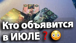 🌙Вот кто ОБЪЯВИТСЯ в Июле😳🔮