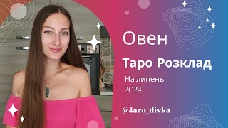 Овен – Прогноз Таро на липень 2024