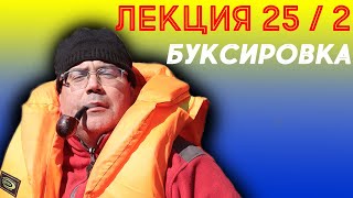 Лекция 25. Часть 2. Буксировка.