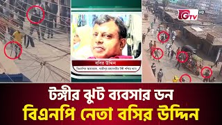 টঙ্গীর ঝুট ব্যবসার ডন বিএনপি নেতা বসির উদ্দিন | Jhoot Business | Tongi | BNP | Gtv News