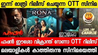 New malayalam movie Special OTT Release Tonight|Paappan|Eesho|Vikrant Rona| Malayalam Movies 2022