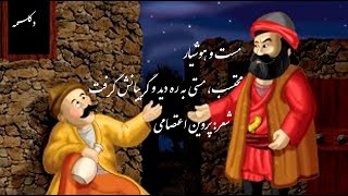 Persian Poetry (محتسب، مستی به ره دید و گریبانش گرفت) دکلمه شعر پروین اعتصامی