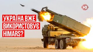 Україна вже використовує HIMARS — Олексій Мельник