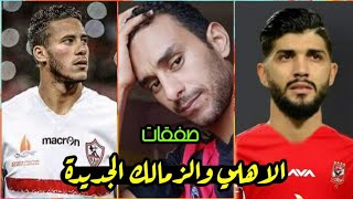 صفقات الاهلي والزمالك حتي الآن 🔥⚽