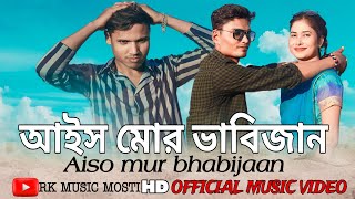 আইস মোর ভাবিজান / Aiso mur bhabijaan / HD official music video / #bangladjsong2023