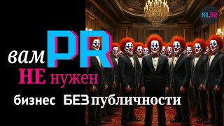 Вам PR не нужен! Кто, когда и как может обойтись без публичности?