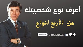 ٤ انواع من الشخصيات تعرف علي أفضل نوع شخصية منهم  للدكتور إبراهيم الفقي