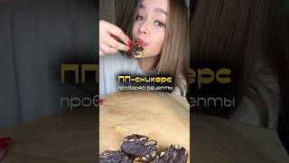 inst/tg: yummyksu #рецепты #еда #food #ппрецепты #пп #сникерс #вкусно #рецепты #вкуснаяеда #рецепт