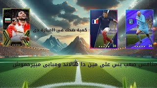 مبارة نار🔥 مضحكة جدا 😂😂🤣|  efootball2025