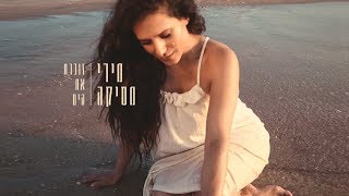 מירי מסיקה - זוכרת את הים - קליפ