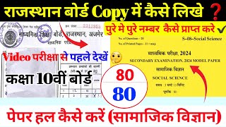 class 10th social science paper 2024|board copy me likhne ka tarika|राजस्थान बोर्ड Copy कैसे  लिखे ?