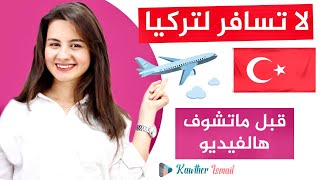 أهم الجمل التركية المستخدمة في المطار✈️✈️😍😍| كوثر   kawther TR