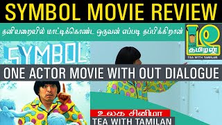 SYMBOL MOVIE REVIEW IN TAMIL II ONE ACTOR MOVIE II TEA WITH TAMILAN