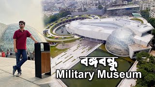 Bangabandhu Military Museum এ একদিন! । বঙ্গবন্ধু সামরিক জাদুঘর | Bijoy Sarani