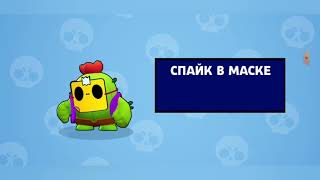 Купил Спайка в маске!🤡🤖