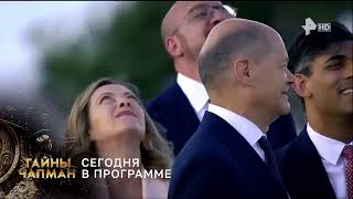 Тайны Чапман "Чего боится запад"