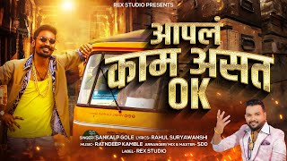 Aapal Kaam Ast Ok (Official Audio) New Marathi Song 2023 | Sankalp Gole | Ratndeep Kamble