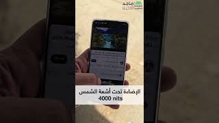 إضاءة جوال  honor 200 pro تحت الشمس